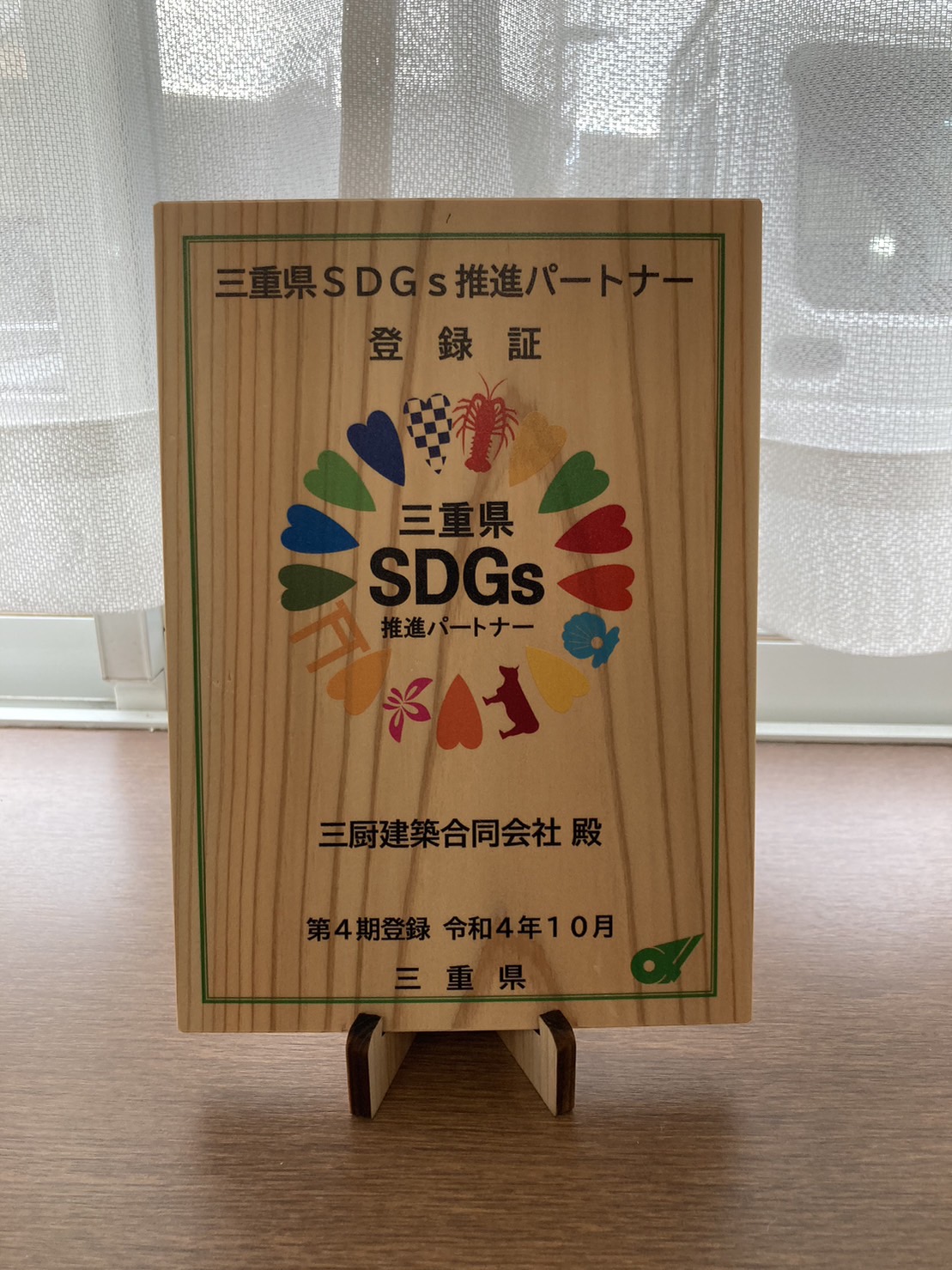 「三重県SDGs推進パートナー」木製の登録証